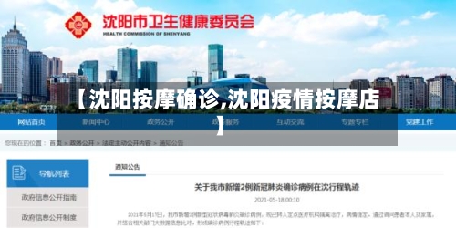 【沈阳按摩确诊,沈阳疫情按摩店】