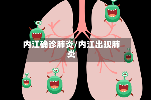 内江确诊肺炎/内江出现肺炎-第2张图片