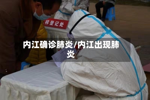 内江确诊肺炎/内江出现肺炎