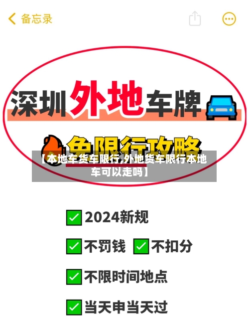 【本地车货车限行,外地货车限行本地车可以走吗】