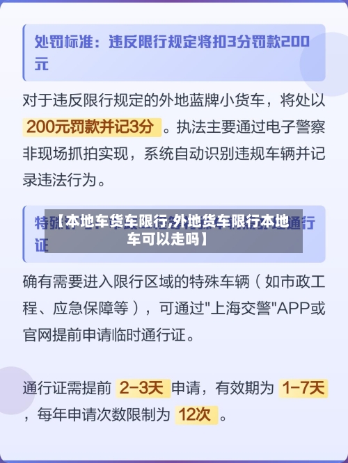 【本地车货车限行,外地货车限行本地车可以走吗】-第2张图片