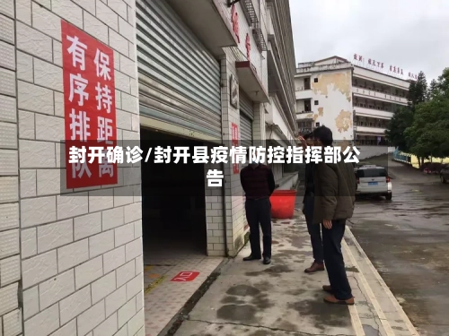 封开确诊/封开县疫情防控指挥部公告-第3张图片