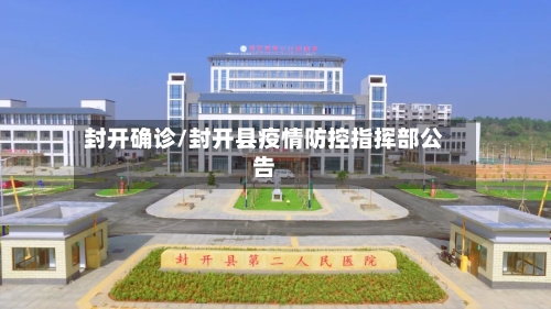 封开确诊/封开县疫情防控指挥部公告-第2张图片