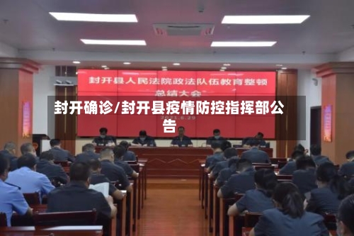 封开确诊/封开县疫情防控指挥部公告