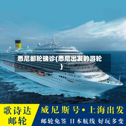 悉尼邮轮确诊(悉尼出发的游轮)