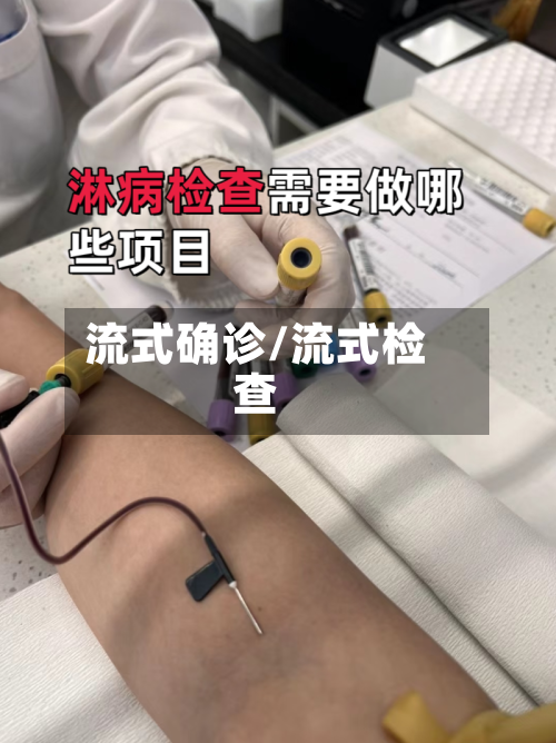 流式确诊/流式检查