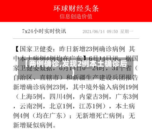 【两例确诊,发现2例本土确诊后】-第2张图片