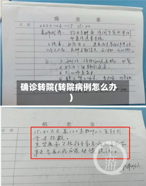 确诊转院(转院病例怎么办)-第2张图片