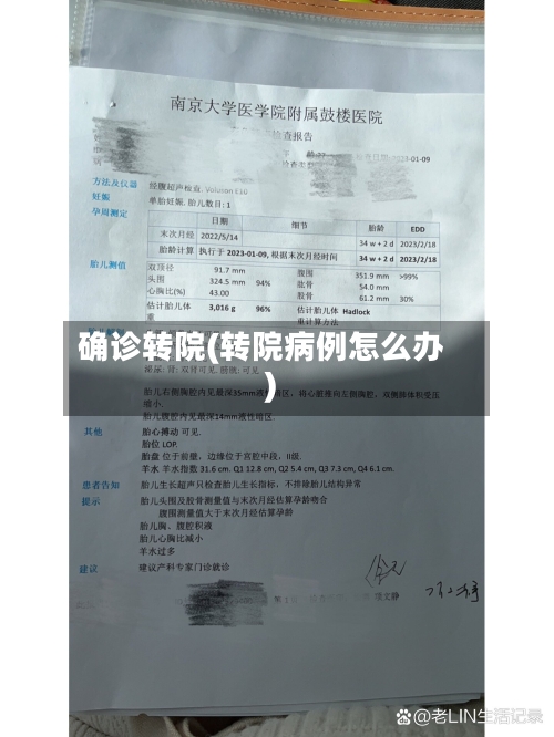 确诊转院(转院病例怎么办)