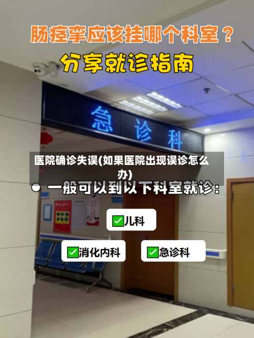 医院确诊失误(如果医院出现误诊怎么办)-第3张图片