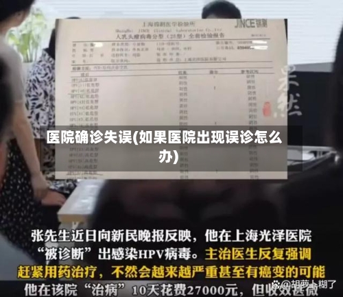 医院确诊失误(如果医院出现误诊怎么办)-第2张图片