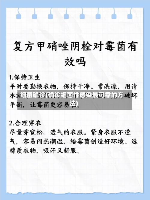 细菌确诊(确诊细菌性感染最可靠的方法)-第2张图片