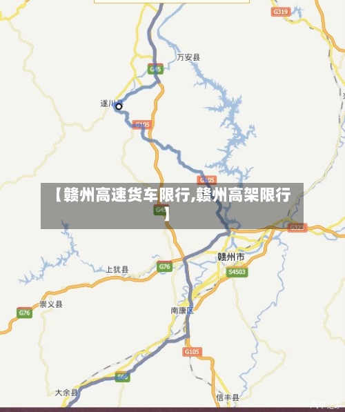 【赣州高速货车限行,赣州高架限行】