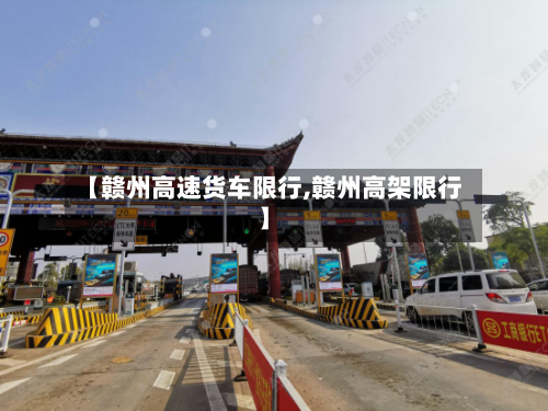 【赣州高速货车限行,赣州高架限行】-第2张图片