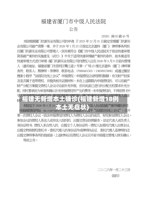 福建无新增本土确诊(福建新增18例本土无症状)-第2张图片