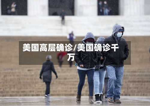 美国高层确诊/美国确诊千万