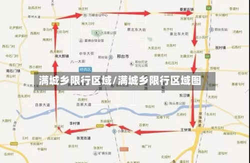 满城乡限行区域/满城乡限行区域图