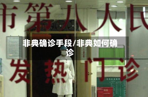 非典确诊手段/非典如何确诊-第2张图片