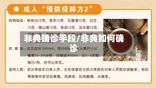 非典确诊手段/非典如何确诊