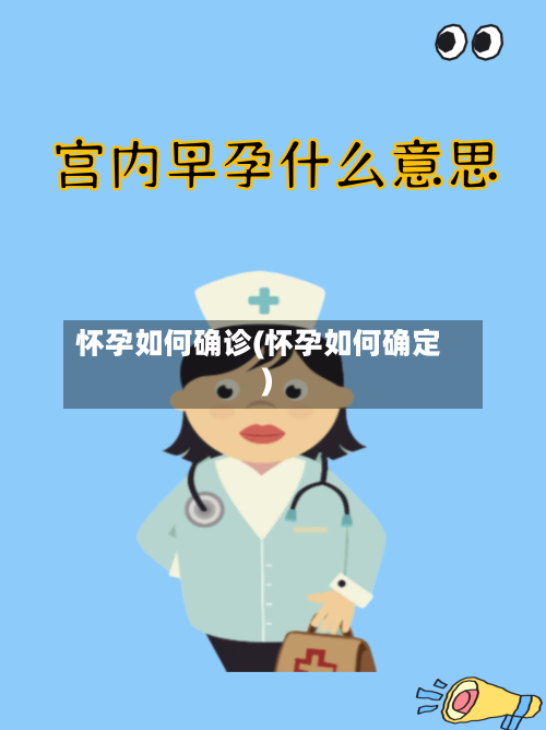 怀孕如何确诊(怀孕如何确定)-第2张图片