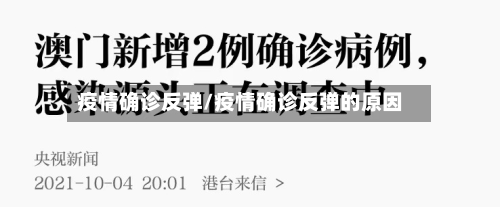 疫情确诊反弹/疫情确诊反弹的原因