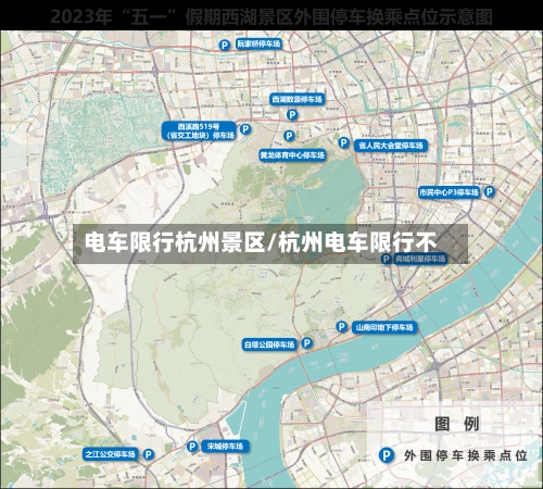 电车限行杭州景区/杭州电车限行不-第2张图片