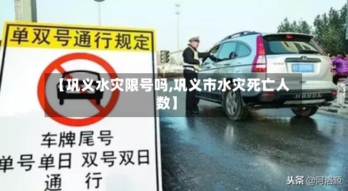 【巩义水灾限号吗,巩义市水灾死亡人数】