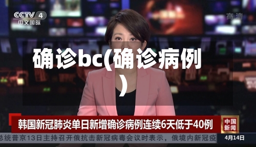 确诊bc(确诊病例)-第2张图片