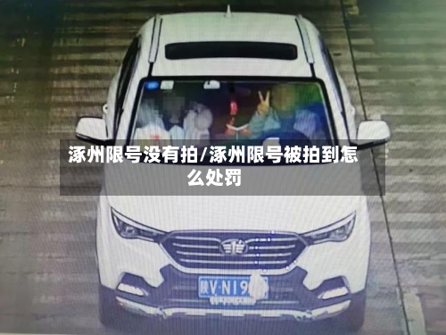 涿州限号没有拍/涿州限号被拍到怎么处罚-第3张图片