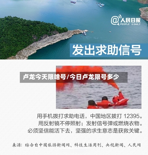 卢龙今天限啥号/今日卢龙限号多少-第2张图片
