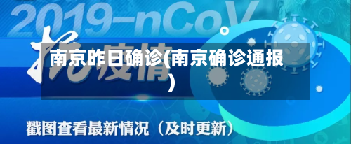 南京昨日确诊(南京确诊通报)-第2张图片
