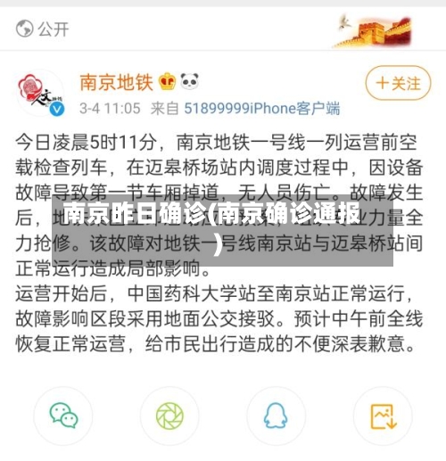 南京昨日确诊(南京确诊通报)