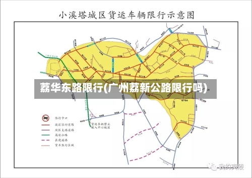 荔华东路限行(广州荔新公路限行吗)