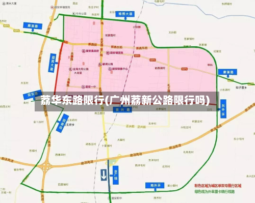 荔华东路限行(广州荔新公路限行吗)-第2张图片
