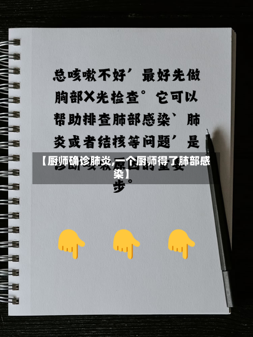 【厨师确诊肺炎,一个厨师得了肺部感染】