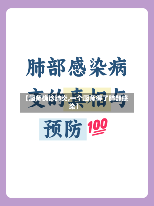 【厨师确诊肺炎,一个厨师得了肺部感染】-第2张图片