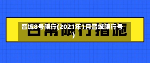 晋城8号限行(2021年1月晋城限行号)