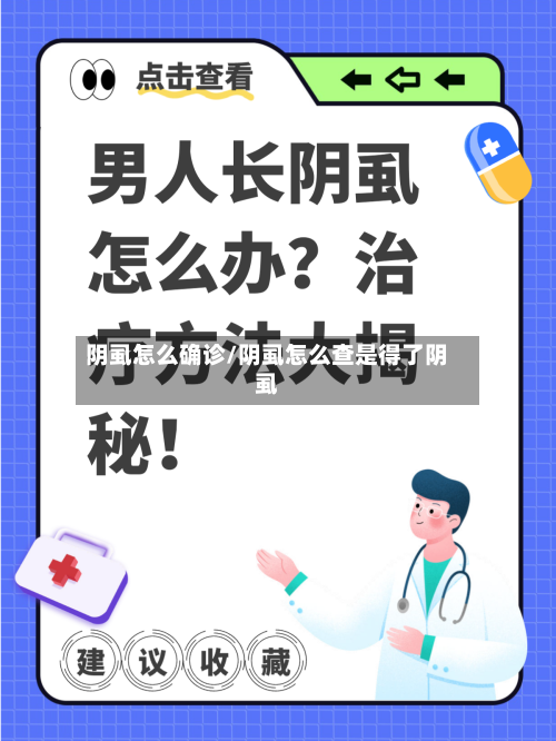 阴虱怎么确诊/阴虱怎么查是得了阴虱-第3张图片
