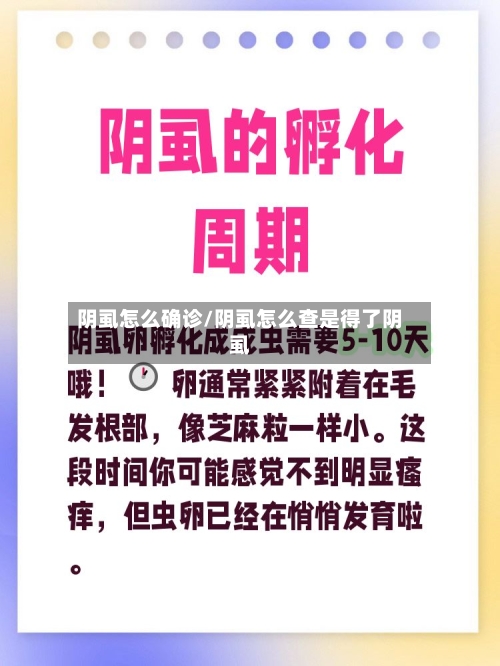 阴虱怎么确诊/阴虱怎么查是得了阴虱
