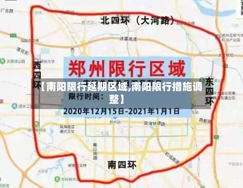 【南阳限行延期区域,南阳限行措施调整】-第2张图片