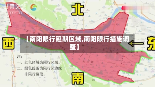 【南阳限行延期区域,南阳限行措施调整】-第3张图片