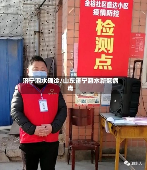 济宁泗水确诊/山东济宁泗水新冠病毒