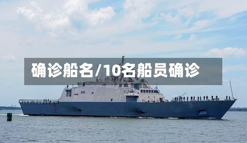 确诊船名/10名船员确诊