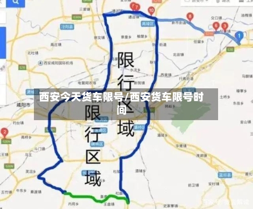 西安今天货车限号/西安货车限号时间-第2张图片