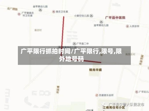 广平限行抓拍时间/广平限行,限号,限外地号码