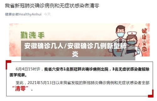 安徽确诊几人/安徽确诊几例新型肺炎