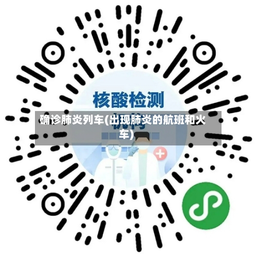确诊肺炎列车(出现肺炎的航班和火车)