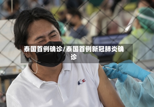泰国首例确诊/泰国首例新冠肺炎确诊-第2张图片