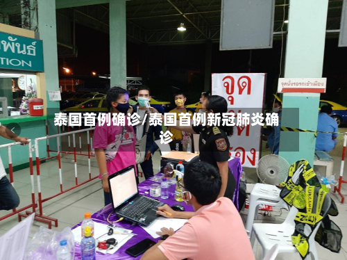 泰国首例确诊/泰国首例新冠肺炎确诊
