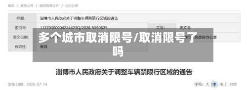多个城市取消限号/取消限号了吗-第2张图片